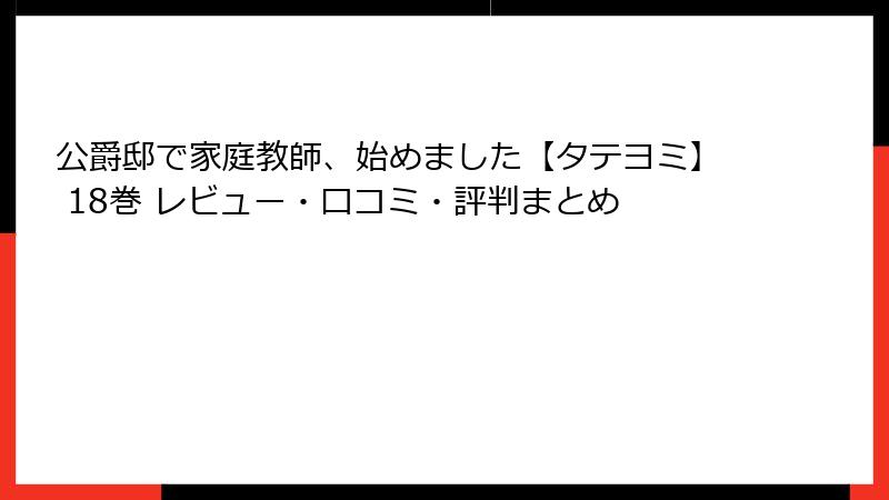 公爵邸で家庭教師、始めました【タテヨミ】 18巻 レビュー・口コミ・評判まとめ
