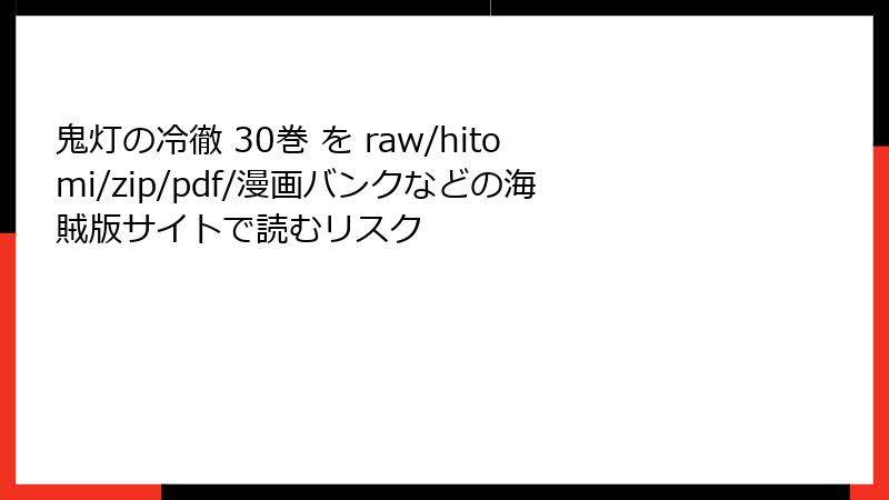鬼灯の冷徹 30巻 を raw/hitomi/zip/pdf/漫画バンクなどの海賊版サイトで読むリスク
