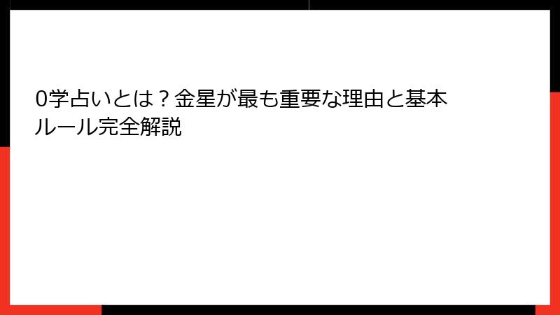 0学占いとは？金星が最も重要な理由と基本ルール完全解説