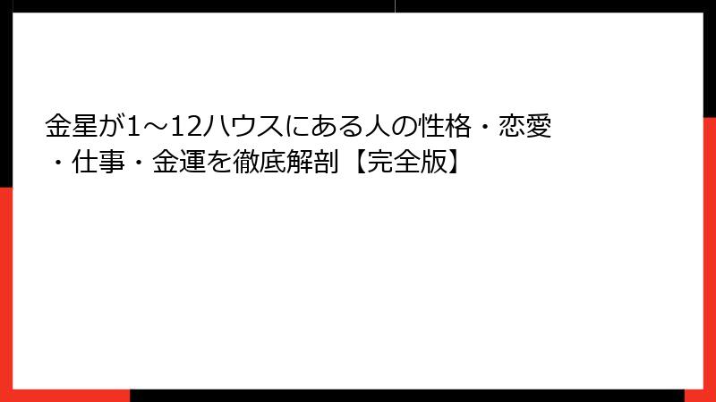 金星が1〜12ハウスにある人の性格・恋愛・仕事・金運を徹底解剖【完全版】
