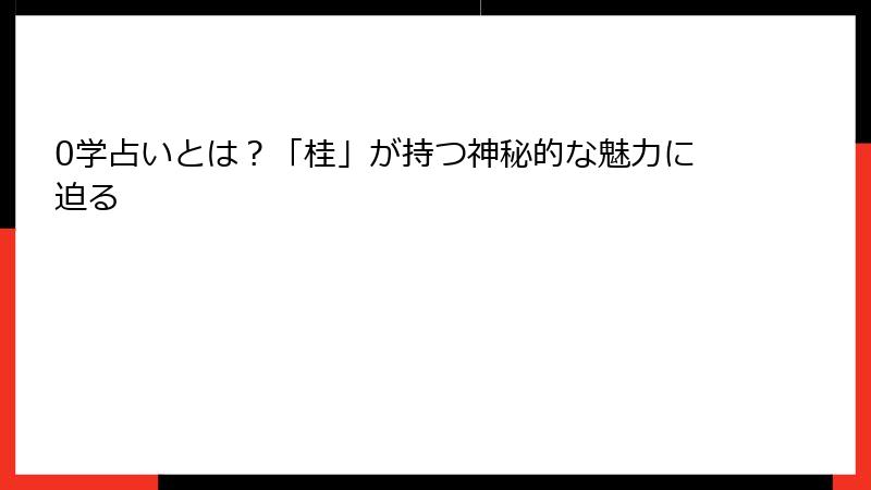 0学占いとは？「桂」が持つ神秘的な魅力に迫る
