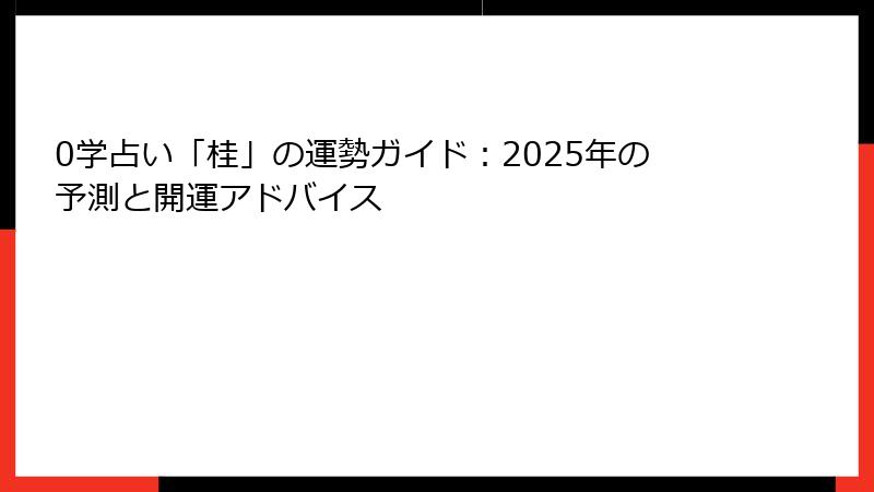 0学占い「桂」の運勢ガイド：2025年の予測と開運アドバイス