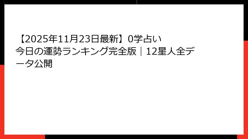 【2025年11月23日最新】0学占い 今日の運勢ランキング完全版｜12星人全データ公開
