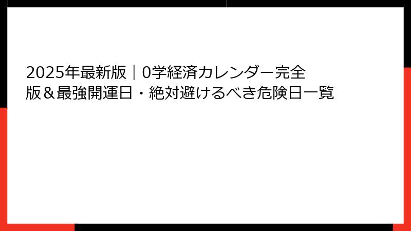 2025年最新版｜0学経済カレンダー完全版＆最強開運日・絶対避けるべき危険日一覧