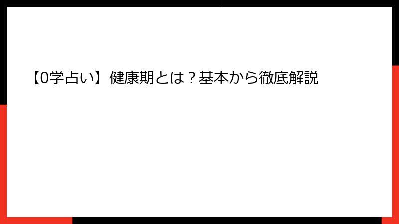 【0学占い】健康期とは？基本から徹底解説