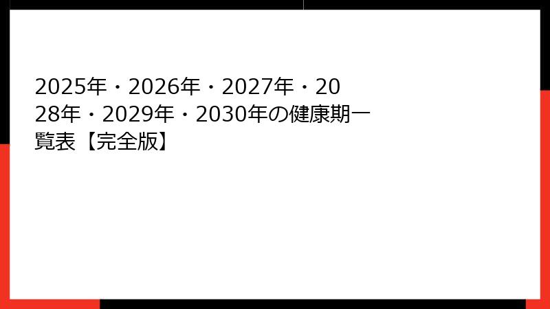 2025年・2026年・2027年・2028年・2029年・2030年の健康期一覧表【完全版】