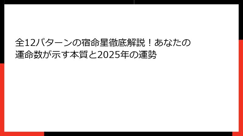 全12パターンの宿命星徹底解説！あなたの運命数が示す本質と2025年の運勢