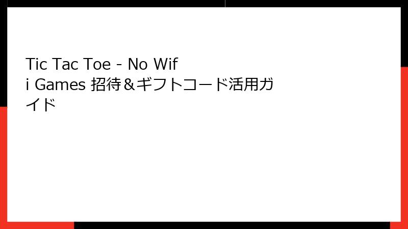 Tic Tac Toe - No Wifi Games 招待＆ギフトコード活用ガイド
