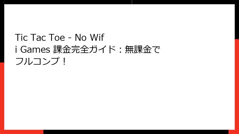 Tic Tac Toe - No Wifi Games 課金完全ガイド：無課金でフルコンプ！