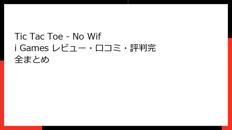 Tic Tac Toe - No Wifi Games レビュー・口コミ・評判完全まとめ