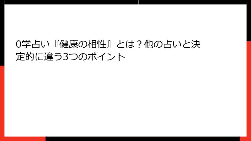 0学占い『健康の相性』とは？他の占いと決定的に違う3つのポイント