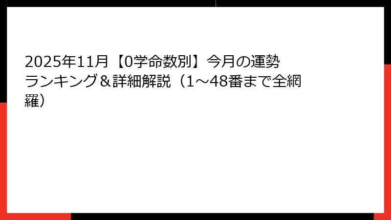 2025年11月【0学命数別】今月の運勢ランキング＆詳細解説（1〜48番まで全網羅）