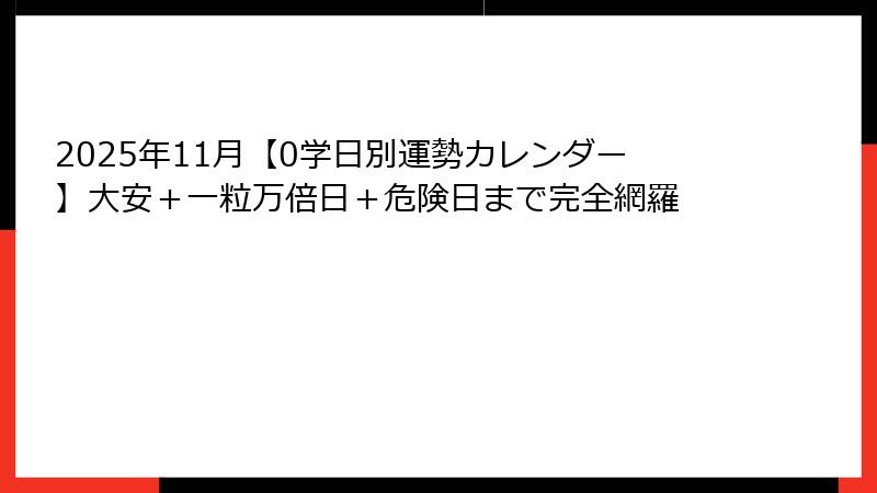 2025年11月【0学日別運勢カレンダー】大安＋一粒万倍日＋危険日まで完全網羅