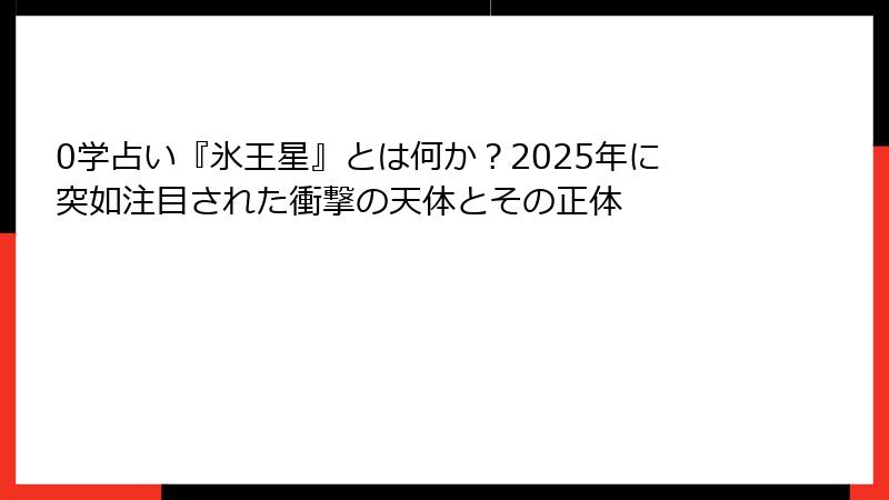 0学占い『氷王星』とは何か？2025年に突如注目された衝撃の天体とその正体