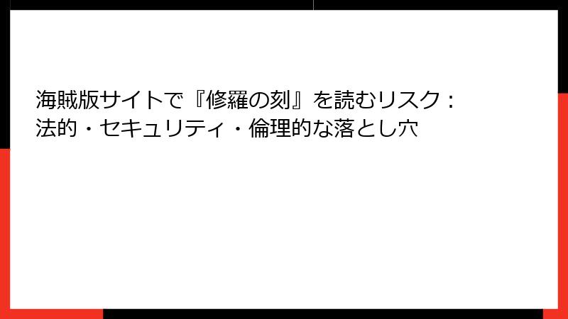 海賊版サイトで『修羅の刻』を読むリスク:法的・セキュリティ・倫理的な落とし穴
