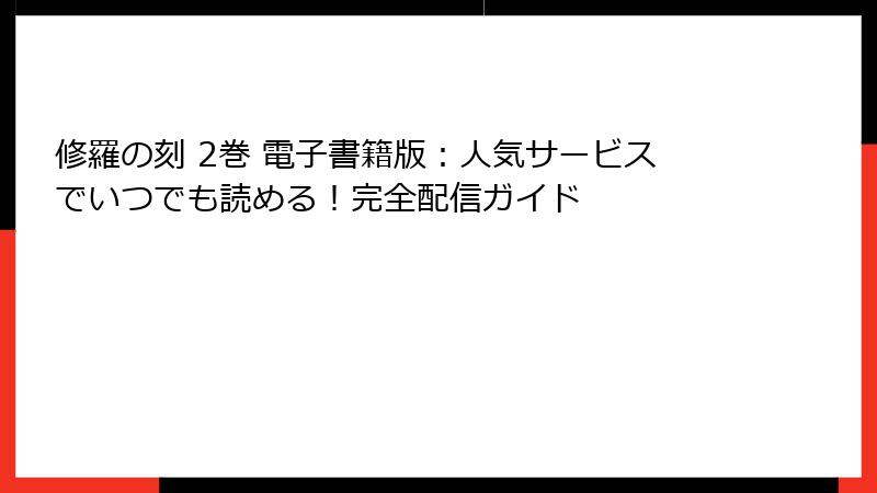 修羅の刻 2巻 電子書籍版:人気サービスでいつでも読める!完全配信ガイド