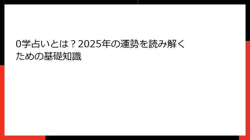 0学占いとは？2025年の運勢を読み解くための基礎知識