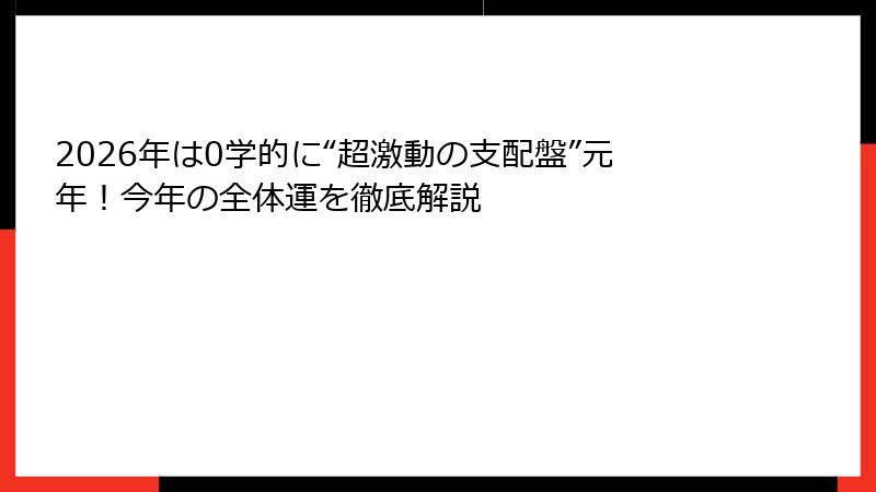 2026年は0学的に“超激動の支配盤”元年！今年の全体運を徹底解説