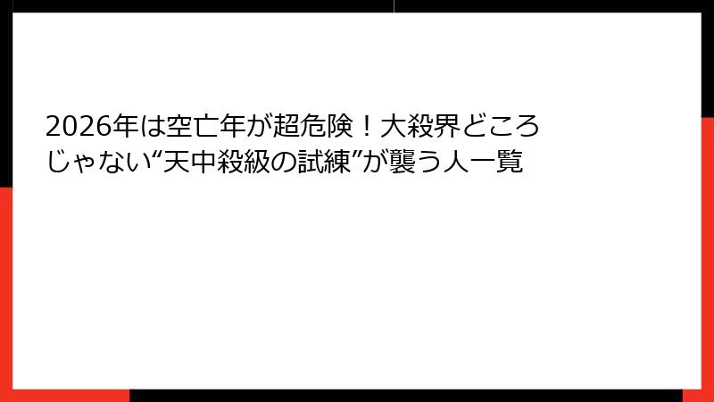 2026年は空亡年が超危険！大殺界どころじゃない“天中殺級の試練”が襲う人一覧