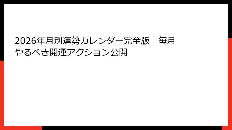 2026年月別運勢カレンダー完全版｜毎月やるべき開運アクション公開