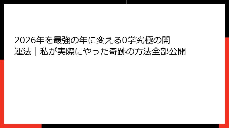 2026年を最強の年に変える0学究極の開運法｜私が実際にやった奇跡の方法全部公開