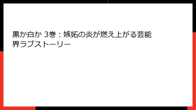 黒か白か 3巻：嫉妬の炎が燃え上がる芸能界ラブストーリー
