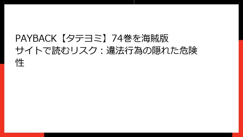 PAYBACK【タテヨミ】74巻を海賊版サイトで読むリスク：違法行為の隠れた危険性