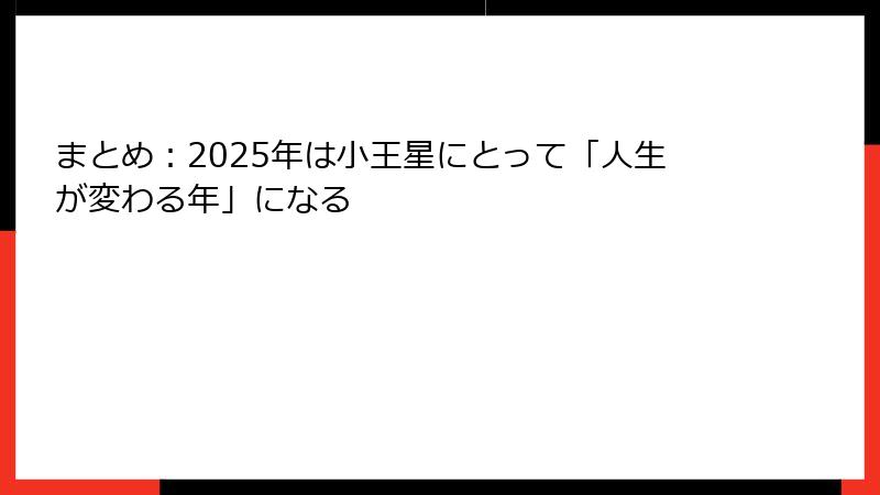 まとめ：2025年は小王星にとって「人生が変わる年」になる