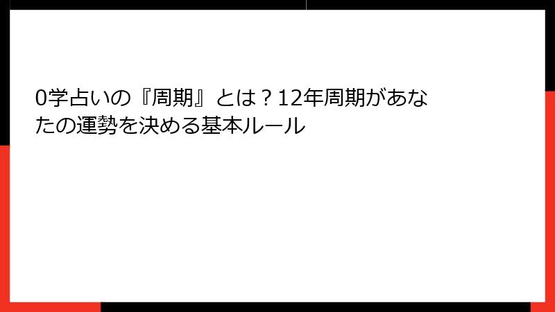 0学占いの『周期』とは？12年周期があなたの運勢を決める基本ルール
