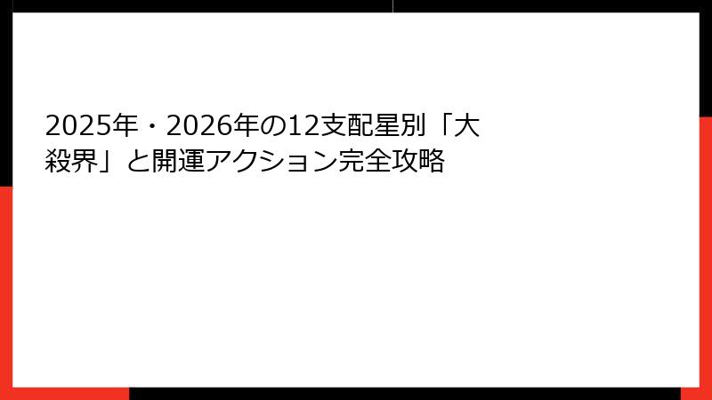 2025年・2026年の12支配星別「大殺界」と開運アクション完全攻略