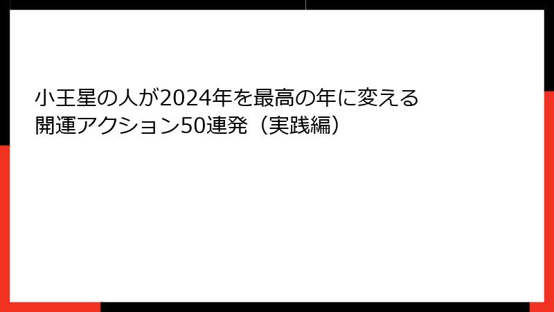 小王星の人が2024年を最高の年に変える開運アクション50連発（実践編）