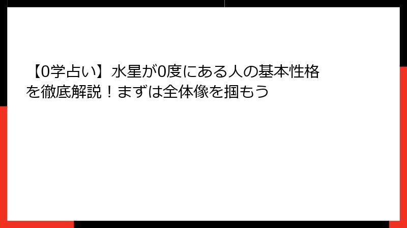 【0学占い】水星が0度にある人の基本性格を徹底解説！まずは全体像を掴もう