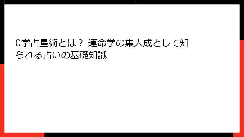 0学占星術とは？ 運命学の集大成として知られる占いの基礎知識