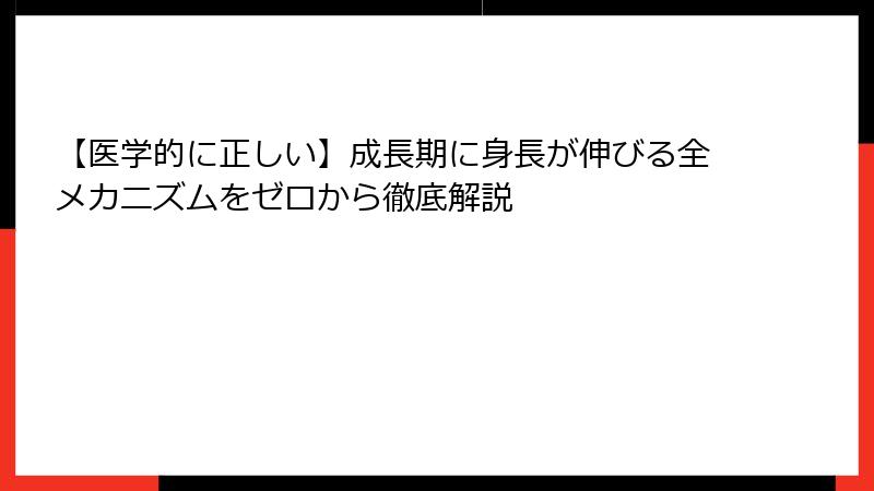 【医学的に正しい】成長期に身長が伸びる全メカニズムをゼロから徹底解説