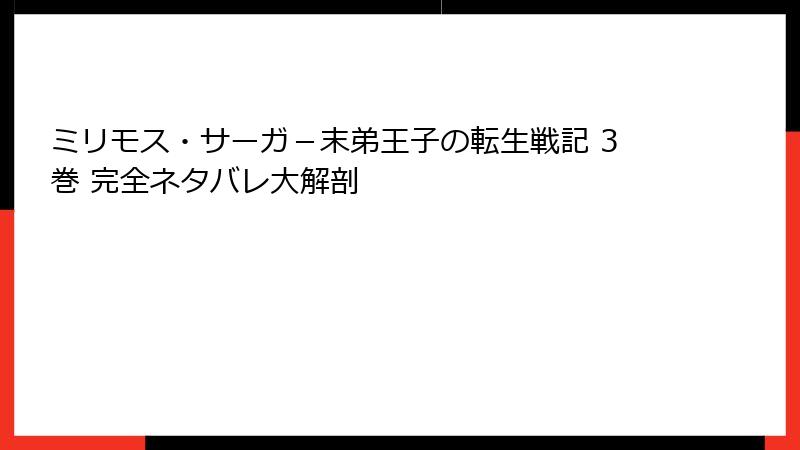 ミリモス・サーガ-末弟王子の転生戦記 3巻 完全ネタバレ大解剖