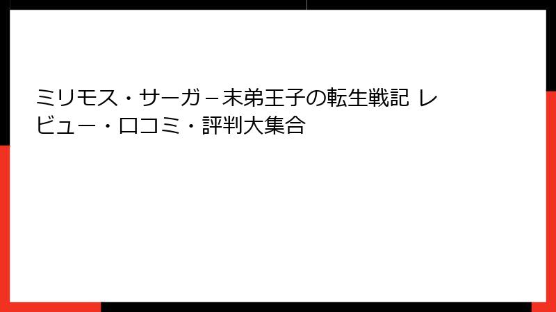 ミリモス・サーガ-末弟王子の転生戦記 レビュー・口コミ・評判大集合