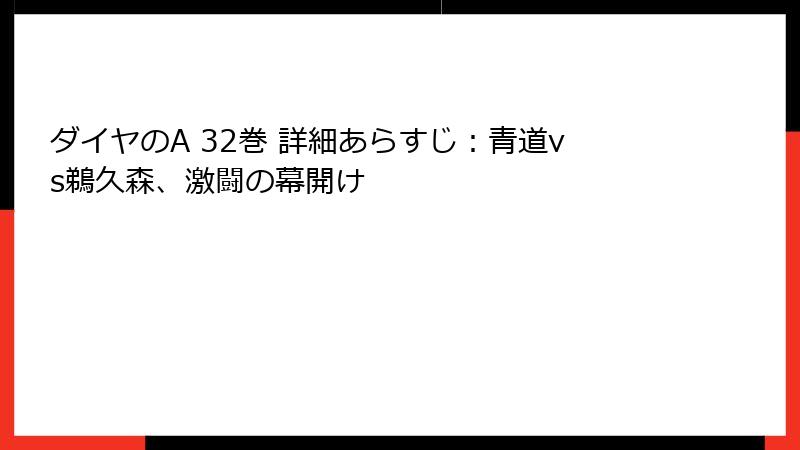 ダイヤのA 32巻 詳細あらすじ:青道vs鵜久森、激闘の幕開け