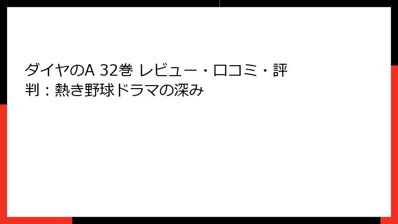 ダイヤのA 32巻 レビュー・口コミ・評判:熱き野球ドラマの深み