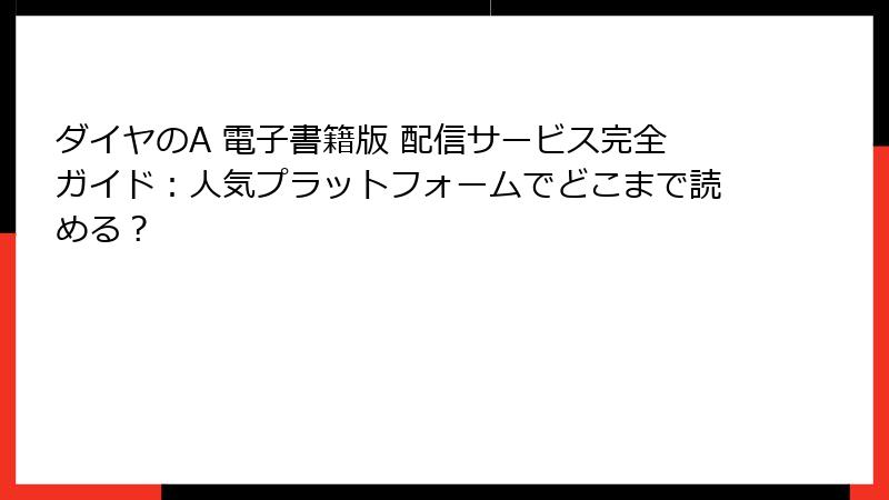 ダイヤのA 電子書籍版 配信サービス完全ガイド:人気プラットフォームでどこまで読める?