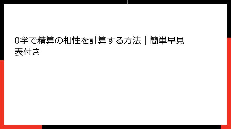0学で精算の相性を計算する方法｜簡単早見表付き