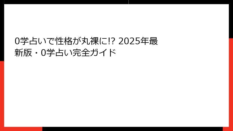 0学占いで性格が丸裸に!? 2025年最新版・0学占い完全ガイド