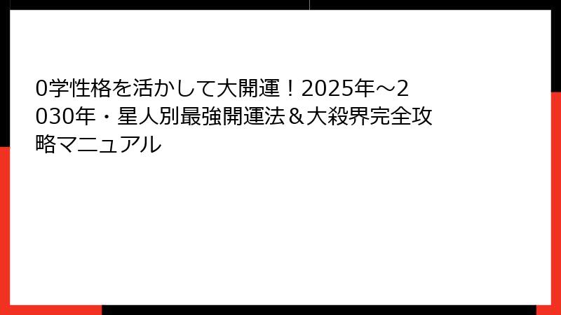 0学性格を活かして大開運！2025年〜2030年・星人別最強開運法＆大殺界完全攻略マニュアル