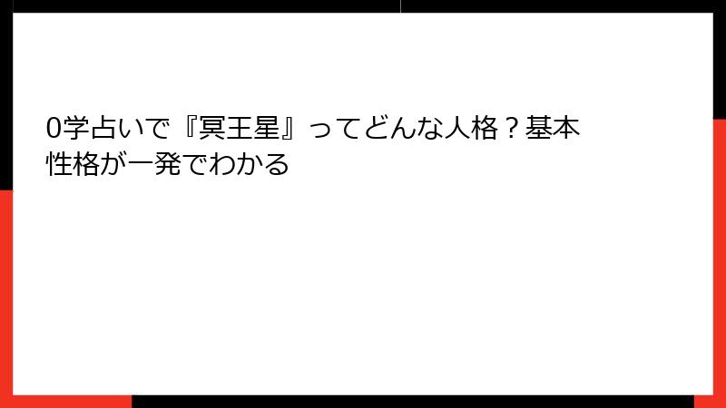 0学占いで『冥王星』ってどんな人格？基本性格が一発でわかる