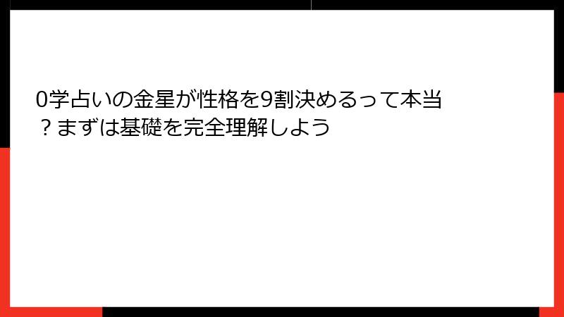 0学占いの金星が性格を9割決めるって本当？まずは基礎を完全理解しよう