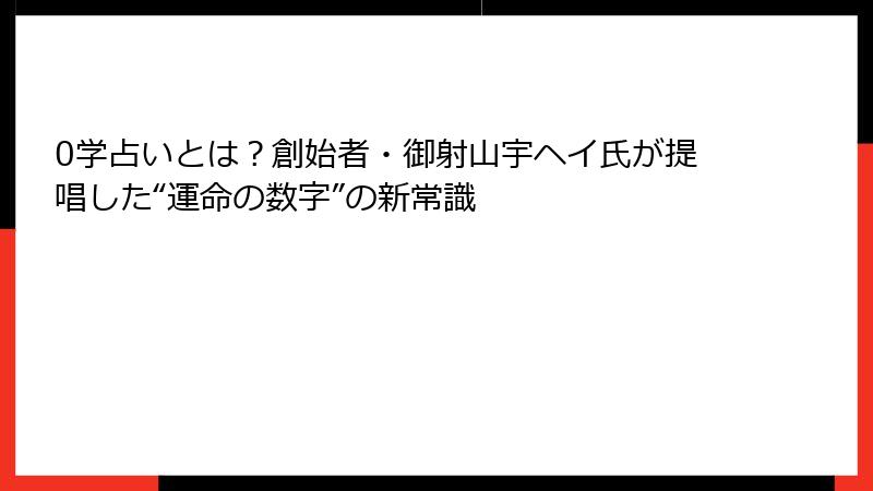 0学占いとは？創始者・御射山宇ヘイ氏が提唱した“運命の数字”の新常識