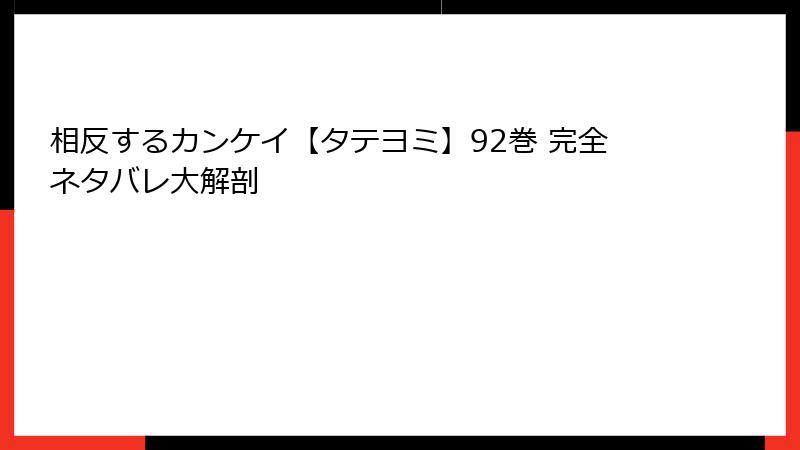 相反するカンケイ【タテヨミ】92巻 完全ネタバレ大解剖