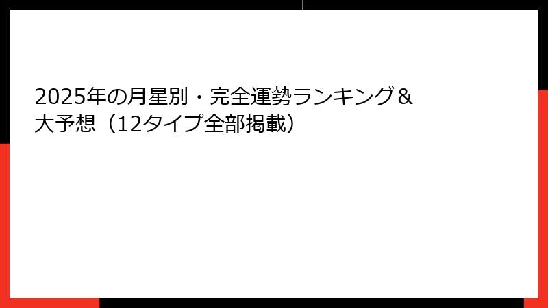 2025年の月星別・完全運勢ランキング＆大予想（12タイプ全部掲載）