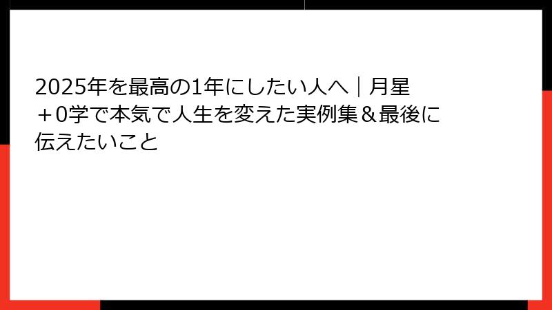 2025年を最高の1年にしたい人へ｜月星＋0学で本気で人生を変えた実例集＆最後に伝えたいこと