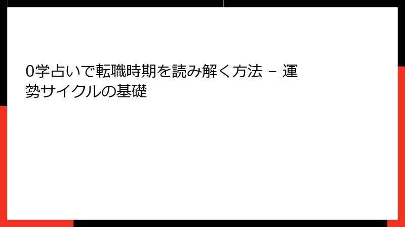 0学占いで転職時期を読み解く方法 – 運勢サイクルの基礎