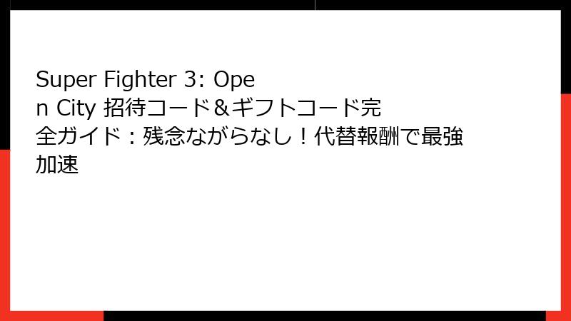 Super Fighter 3: Open City 招待コード&ギフトコード完全ガイド:残念ながらなし!代替報酬で最強加速